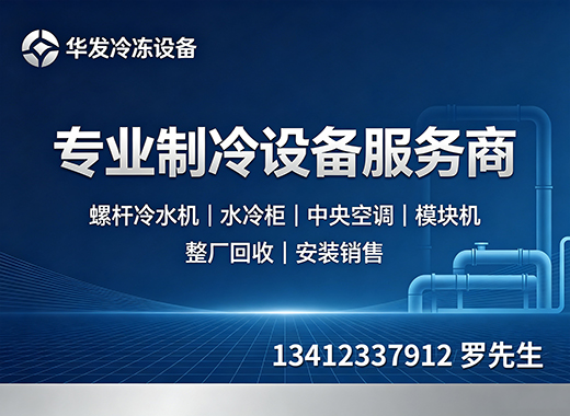 华发冷冻设备揭阳线上分站